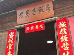 -老馆子·建德菜·山肴鱼鲜(海威新界店)