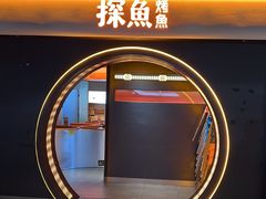 -探鱼·鲜青椒爽麻烤鱼(广州花都来又来店)