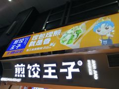 门面-煎饺王子(财富广场店)