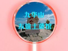 -九华山友谊土菜馆 小资餐厅