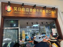 -吴日彪蒜香猪牛排(水巷口店)