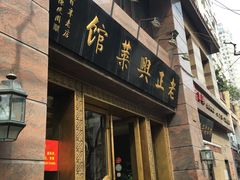 门面-老正兴菜馆(福州路店)