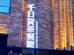 -千日贺茶餐厅(高新万达店)