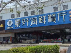 门面-景好海鲜餐厅(大鹏必选旅游店)