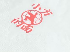 -小方的面(徐家汇店)