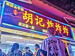 门面-胡仁根胡记炸炸炸