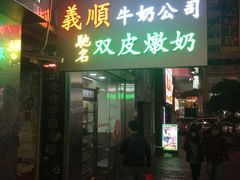 -义顺牛奶公司(庇利金街店)
