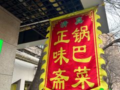 -正味斋锅巴菜(西北角店)