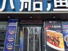 -小船渔村·大连菜·大连焖鱼(黄河路店)