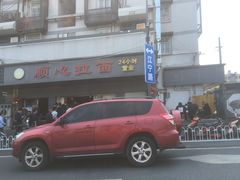 -顺心拉面馆(马道街店)