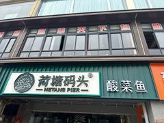 -湘芙蓉·湖南菜(椒江店)