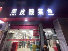 -黑皮酸菜鱼(三山街店)