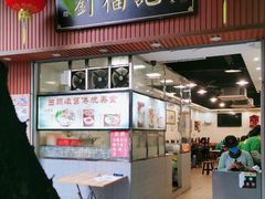 -西关刘福记(文德路店)