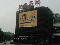 -金轮星光名座生活广场
