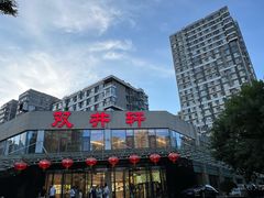 -双井轩(双井店)