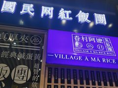 门面-眷村阿嬷(华润万象城店)