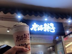 -唐沫茶兮(仓山万达金街店)