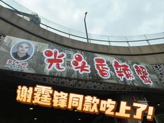 -五丁桥光头香辣蟹(望江橡树林店)