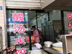 门面-回坊马二饺子馆