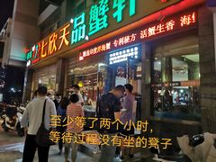 门面-七欣天香辣蟹火锅(扬州望月路店)