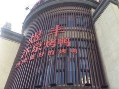 -煜丰汴京烤鸭(福彩路店)