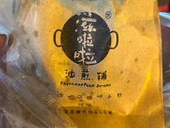 -滋啦啦油煎铺一乌镇萝卜丝饼
