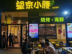 -望京小腰(北京总店)