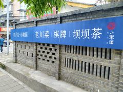 -院8里·小聚园老川菜(九眼桥店)
