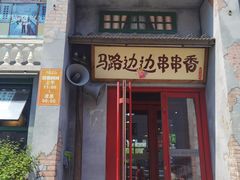 门面-马路边边串串香形象店(磐石路店)