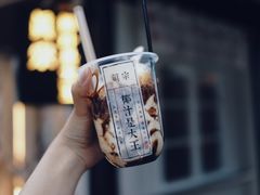 -眞宗·椰汁是大王(小娄巷店)