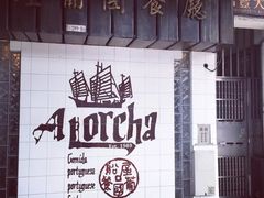 -船屋葡国餐厅