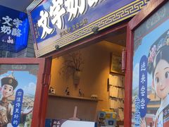 -文宇奶酪店(南锣鼓巷店)