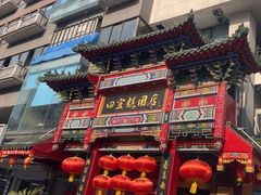 -四宜糕团店(南大街店)