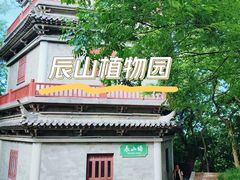 -上海辰山植物园