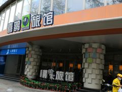 -喜鹊愉家酒店(郑州曼哈顿博览中心地铁站店)