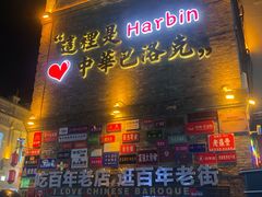 -中华巴洛克风情街