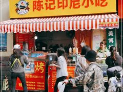 门面-陈记印尼风味小吃(北湖店)