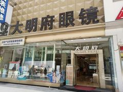 -大明府国际眼镜(太原北街店)