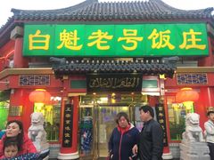 门面-白魁老号饭庄(安内店)