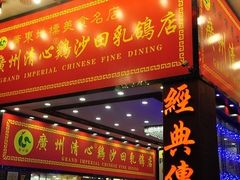 门面-清心鸡沙田乳鸽店·非遗传承(粤垦路店)