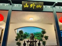 -山外山菜馆(玉泉路店)