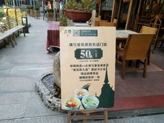 -太泰东南亚餐厅(万福广场店)