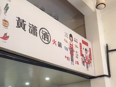 -黄潇洒老火锅(九眼桥宏济巷店)
