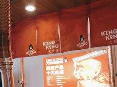-kingkong大猩猩烤肉(CBD店)
