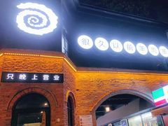 门面-很久以前羊肉串(昌里路三钢里店)