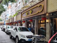-金哥私房菜馆(张府园总店)
