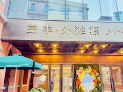 -御宝轩(益丰·外滩源店)