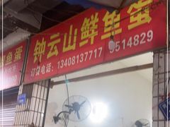 门面-钟云山鲜鱼蛋