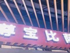 门面-尊宝比萨(空港国际店)