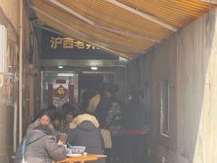 -沪西老弄堂面馆(定西路店)